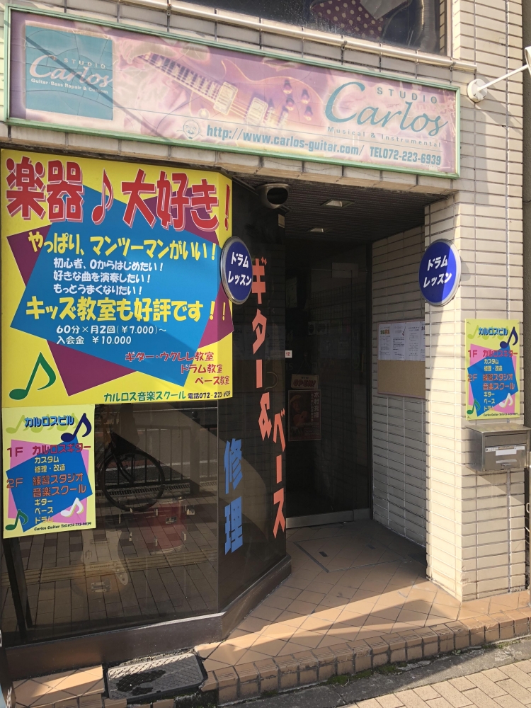 石井龍男ドラムスクール カルロススタジオ