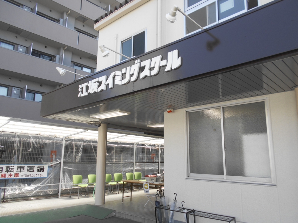 イトマンスイミングスクール江坂