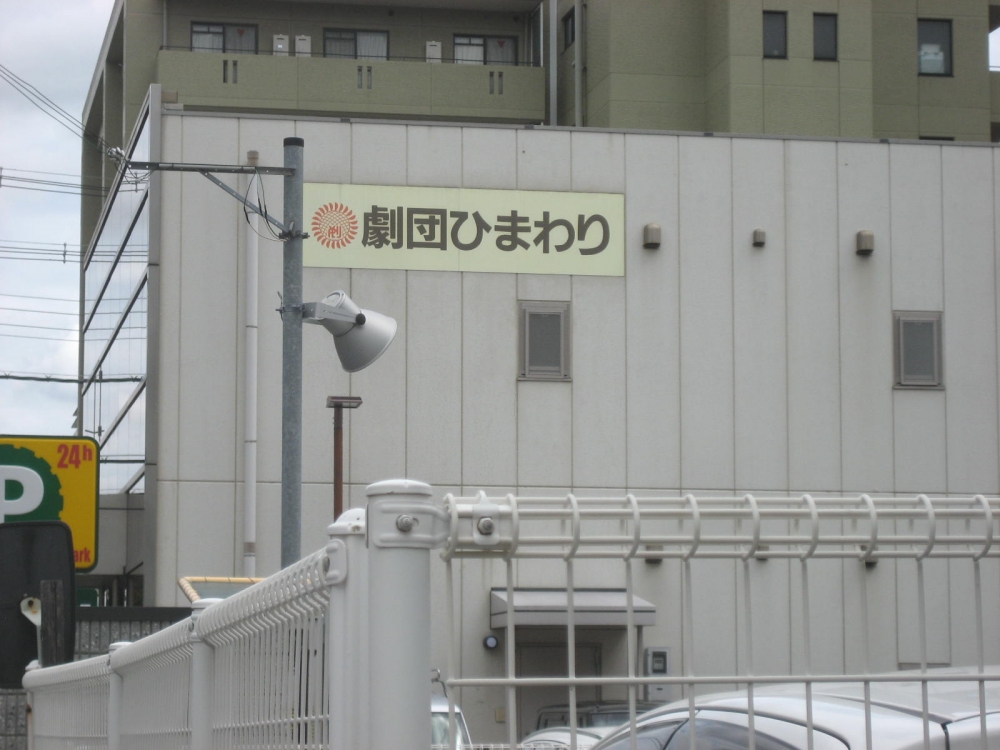 劇団ひまわり俳優養成所_2