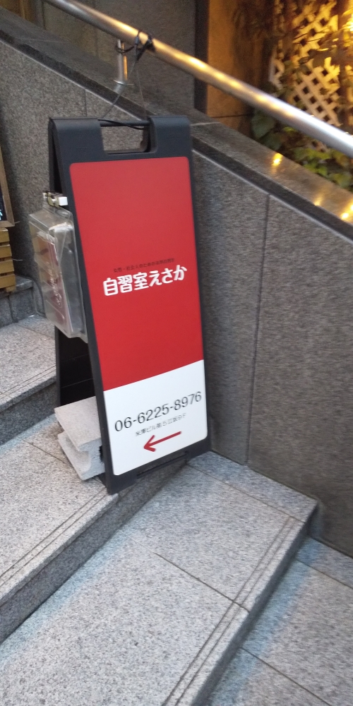 自習室えさか_1