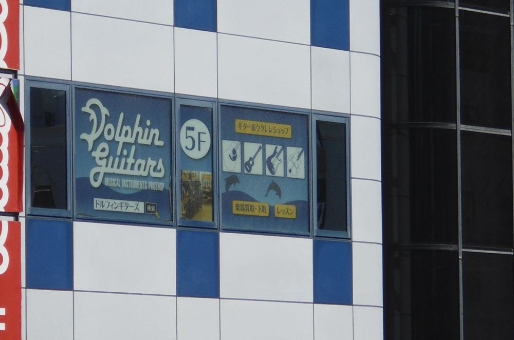 有限会社ドルフィンギターズ_3