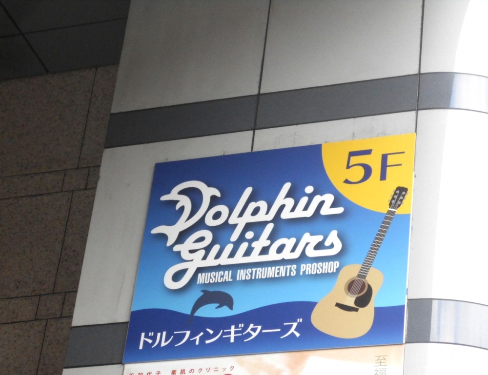 有限会社ドルフィンギターズ