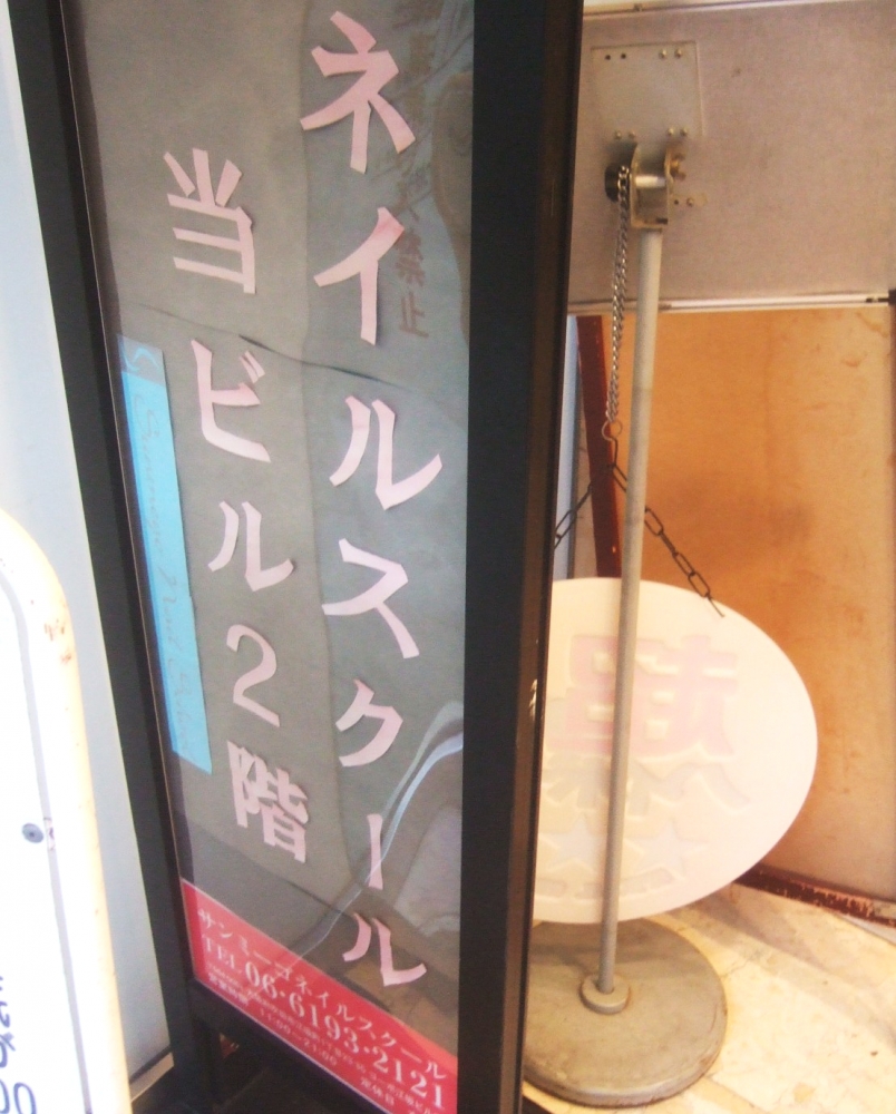 サンミーゴネイルスクール 大阪 江坂店_1