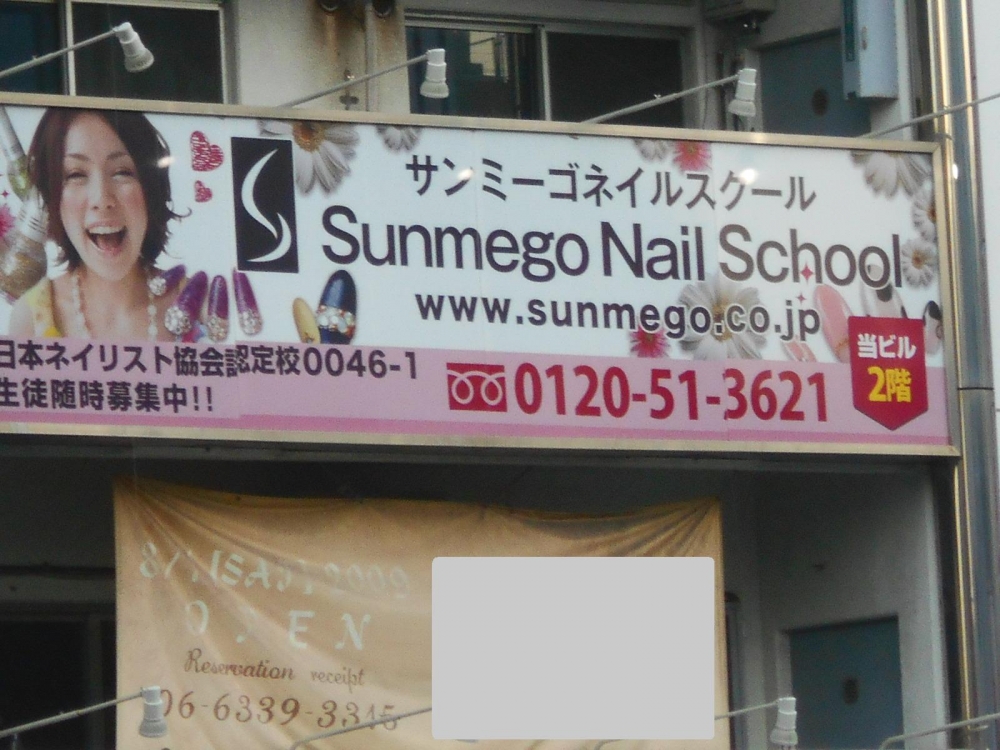 サンミーゴネイルスクール 大阪 江坂店