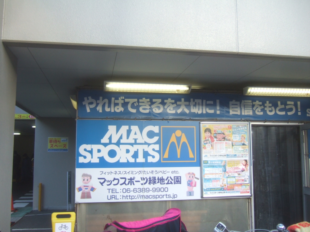 マックスポーツ緑地公園_2
