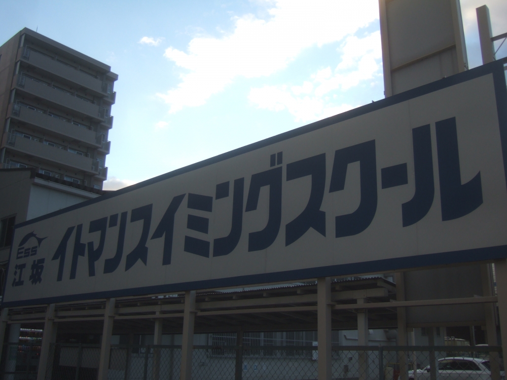 株式会社江坂イトマンスイミングスクール_3