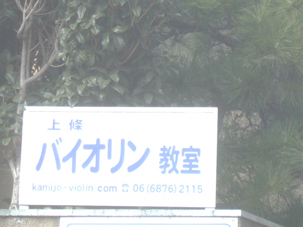 上條尚人バイオリン教室_2