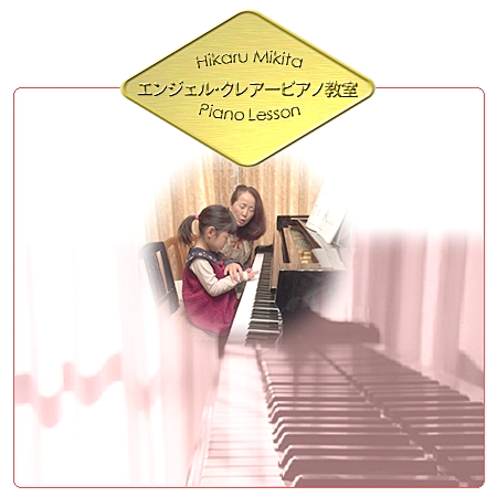 吹田・千里山のピアノ教室・エンジェルクレアーピアノ教室