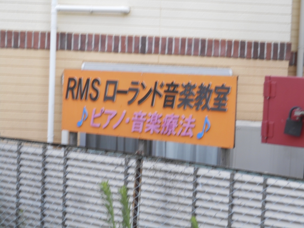 エミュ音楽教室(ローランド音楽教室)