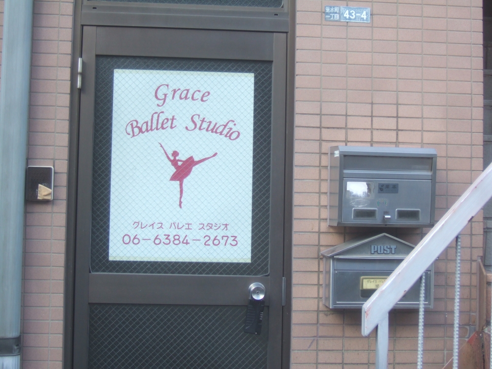グレイスバレエスタジオ