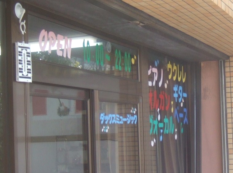 ダックス・ミュージック