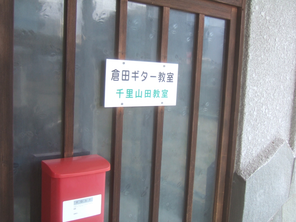 倉田ギター教室