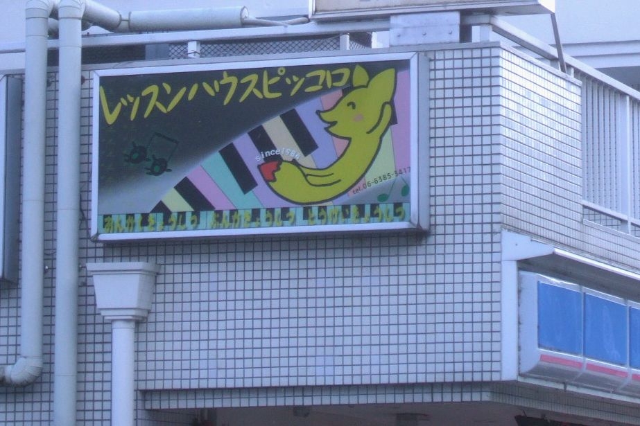 レッスンハウス・ピッコロ_3