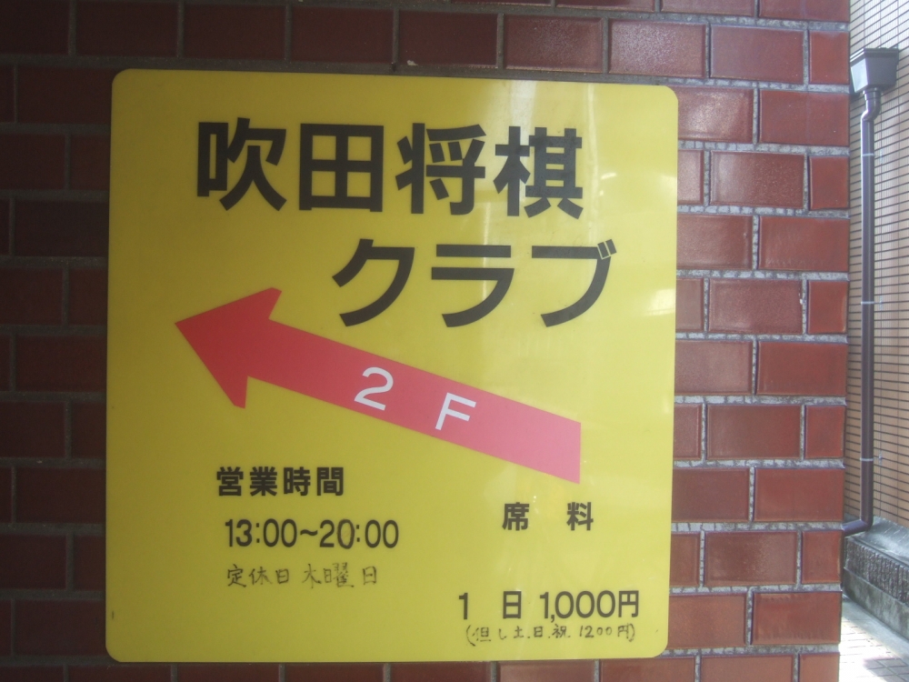 吹田将棋クラブ