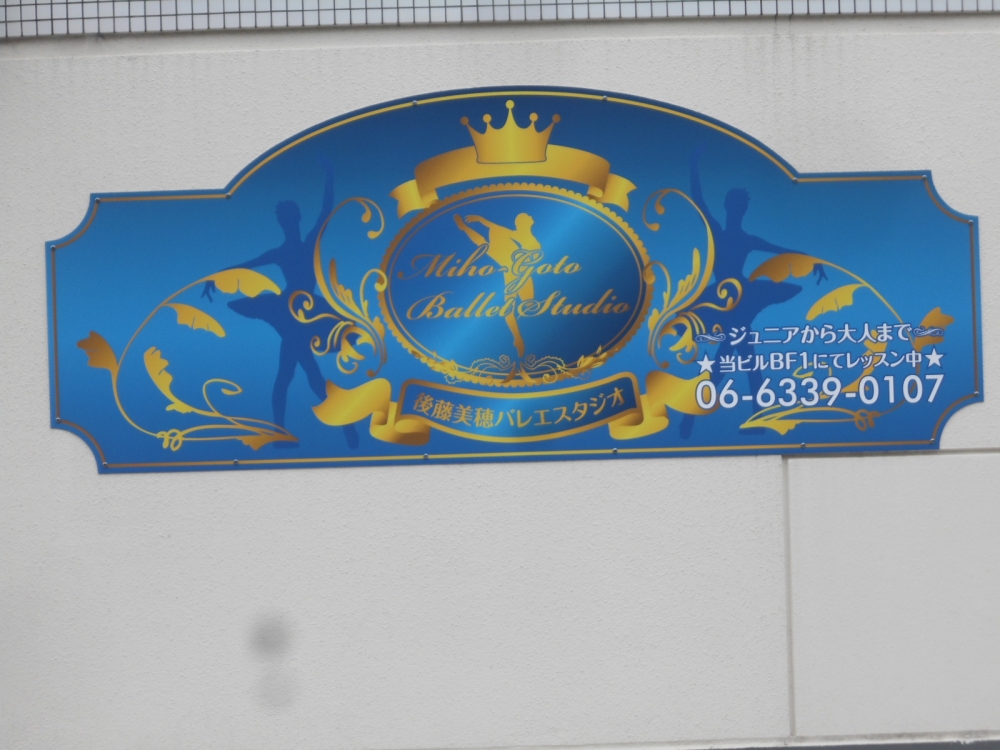 後藤美穂バレエスタジオ_2