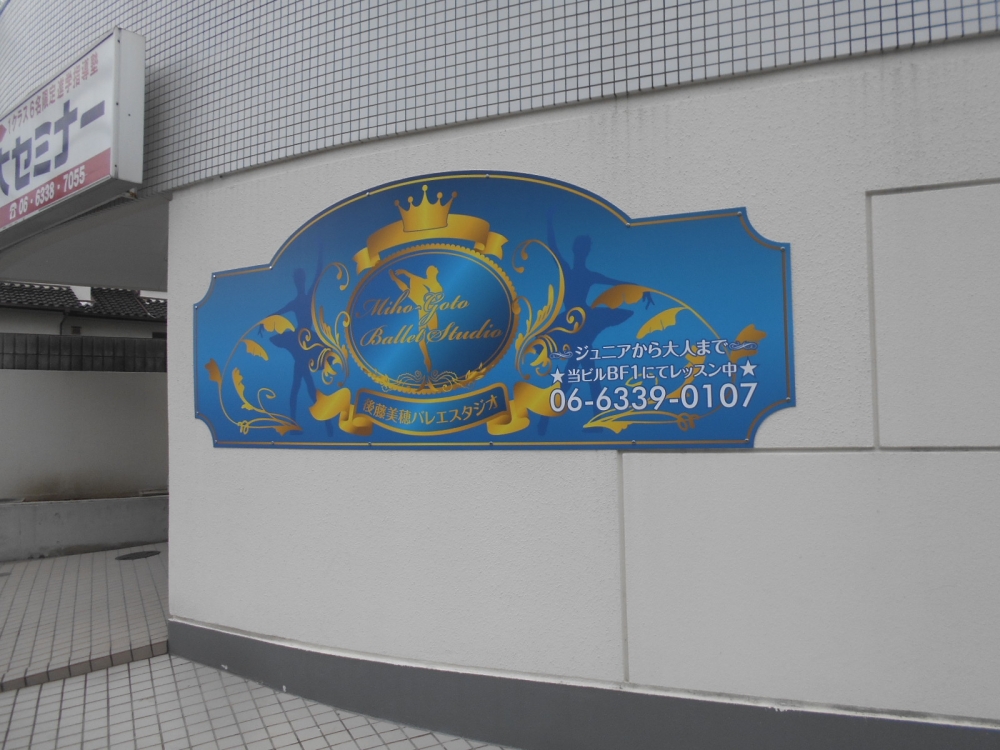 後藤美穂バレエスタジオ_1