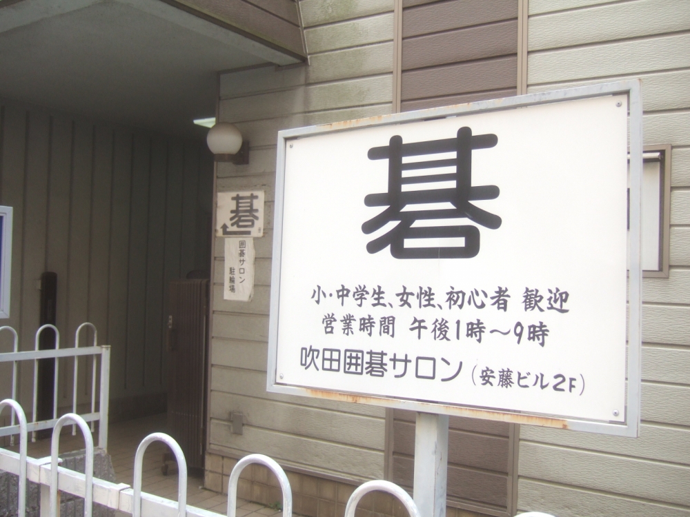 吹田・囲碁サロン