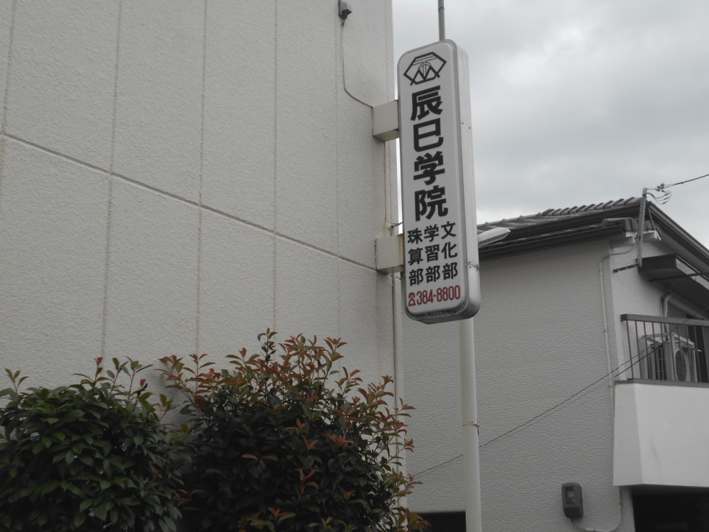 辰巳学院_3