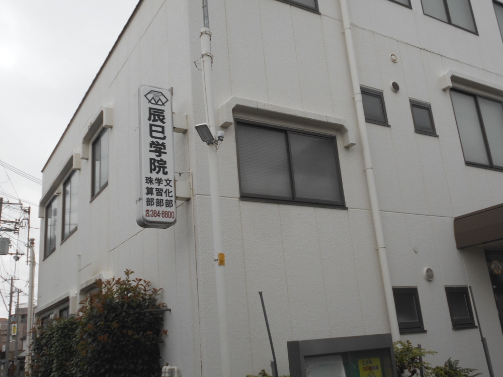辰巳学院_1
