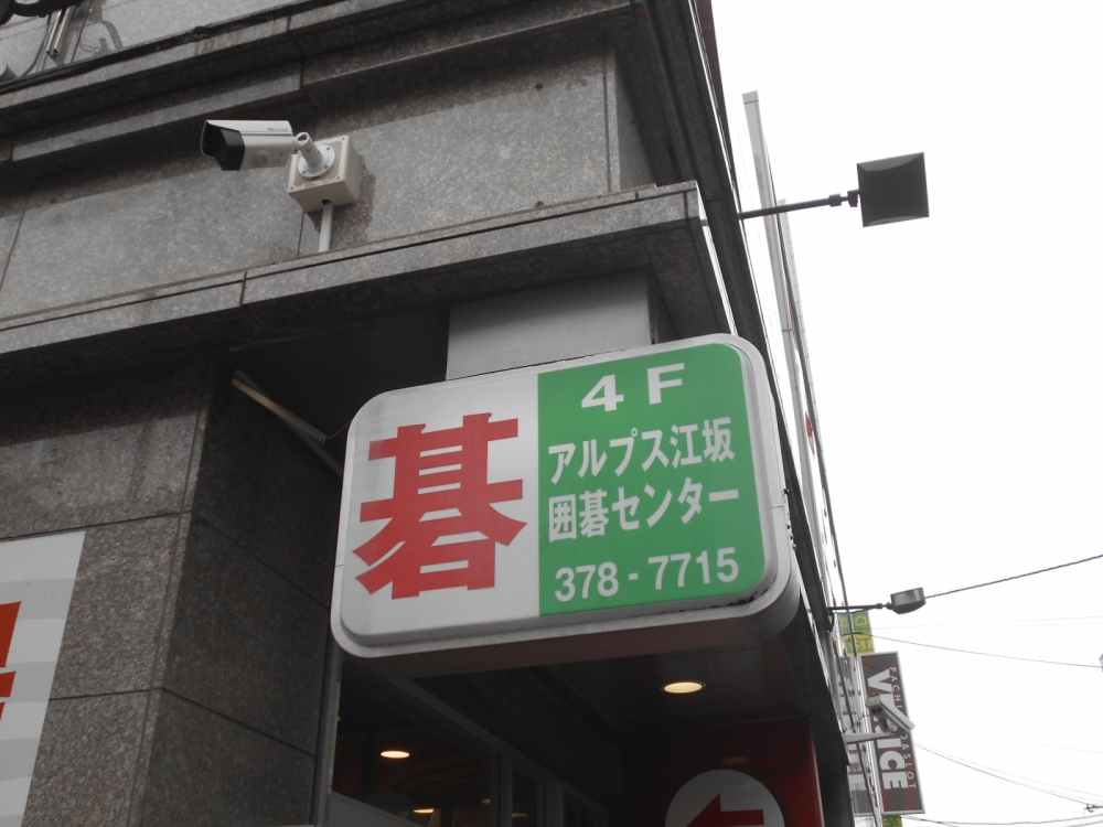 アルプス江坂囲碁センター_2