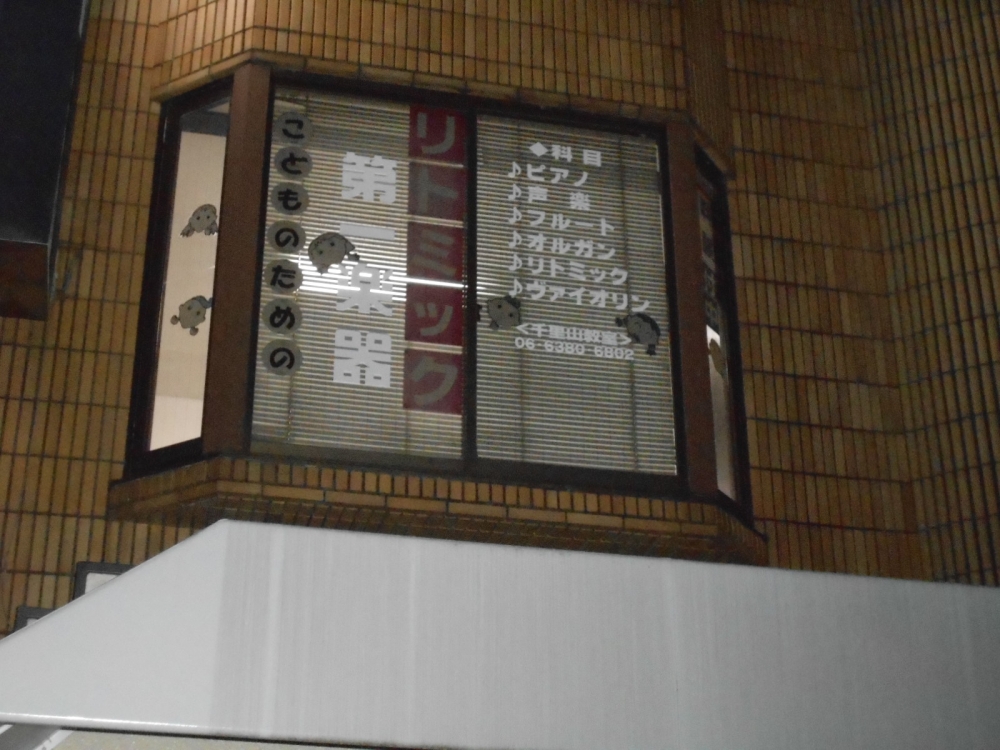 第一楽器株式会社千里山教室