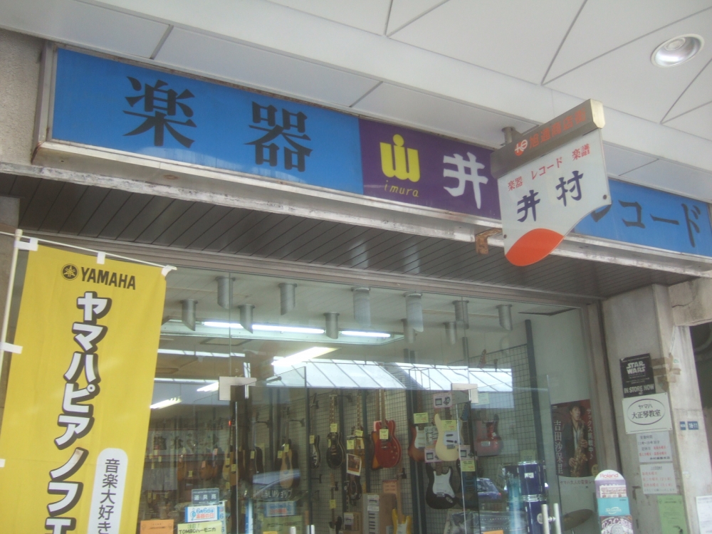 井村楽器本店管学販_3