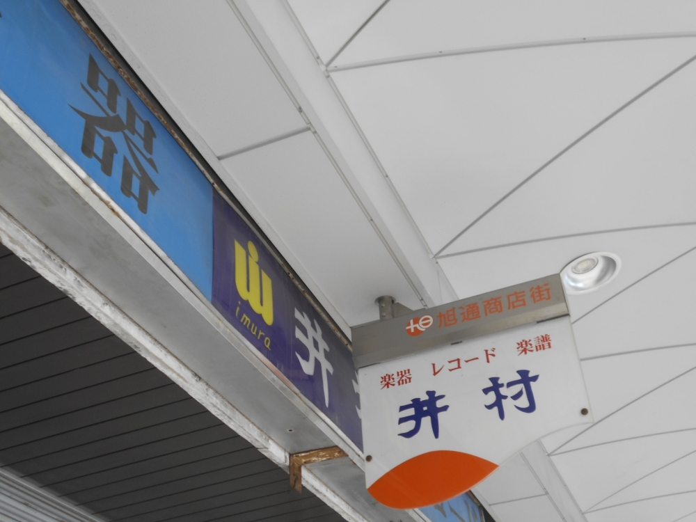 井村楽器本店管学販_2