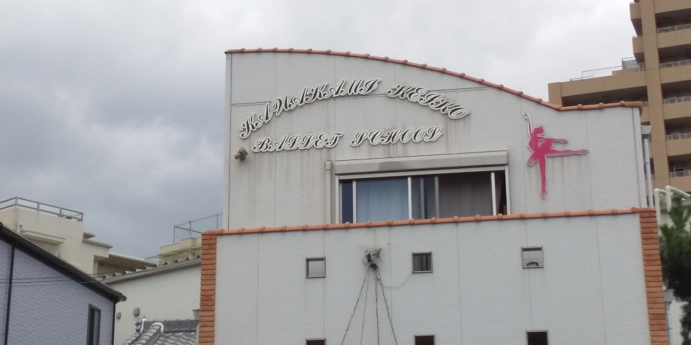 川上恵子バレエスクール_2