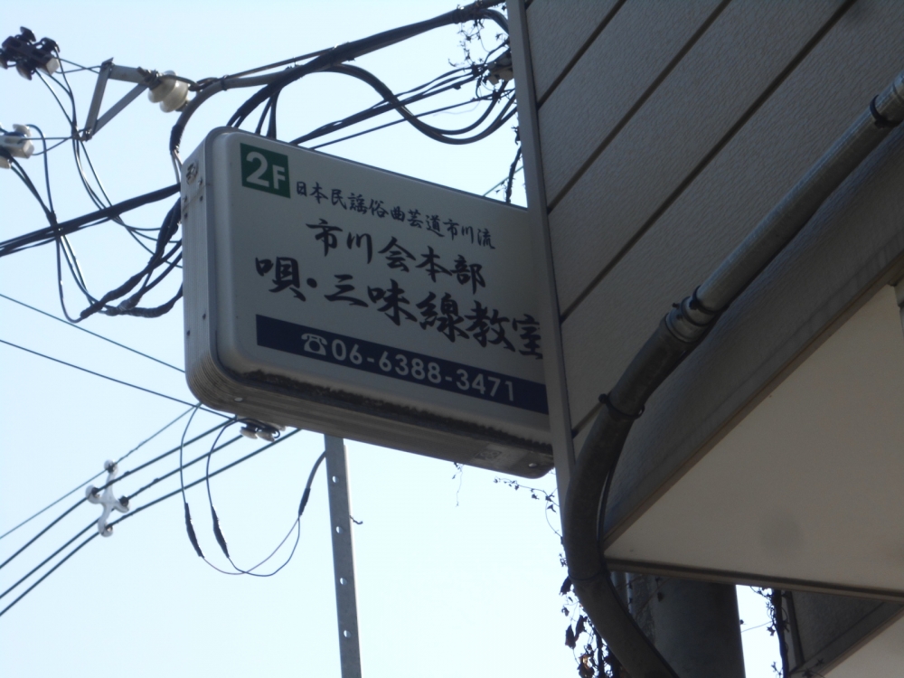 日本民謡俗曲芸道市川流　市川会