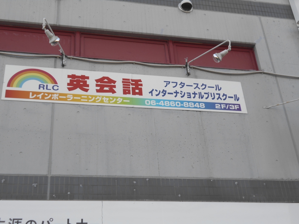 レインボー・ラーニングセンター 吹田・本校_1
