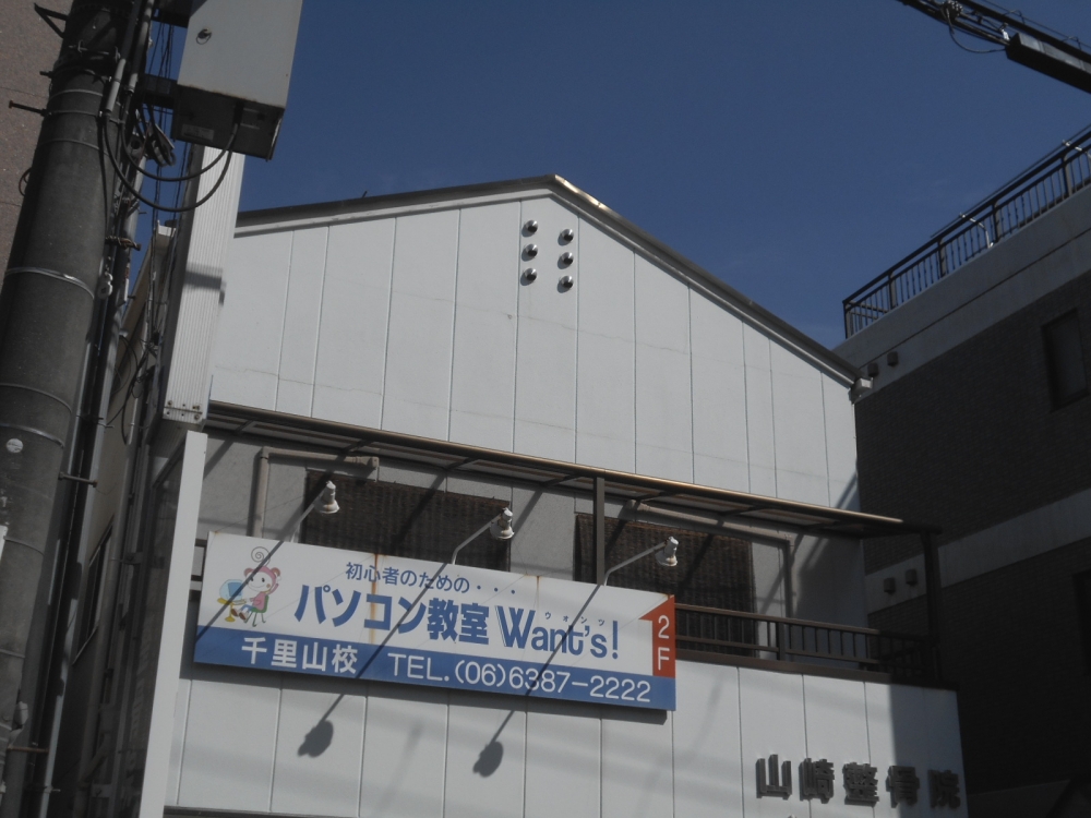 パソコン教室ウォンツ千里山校