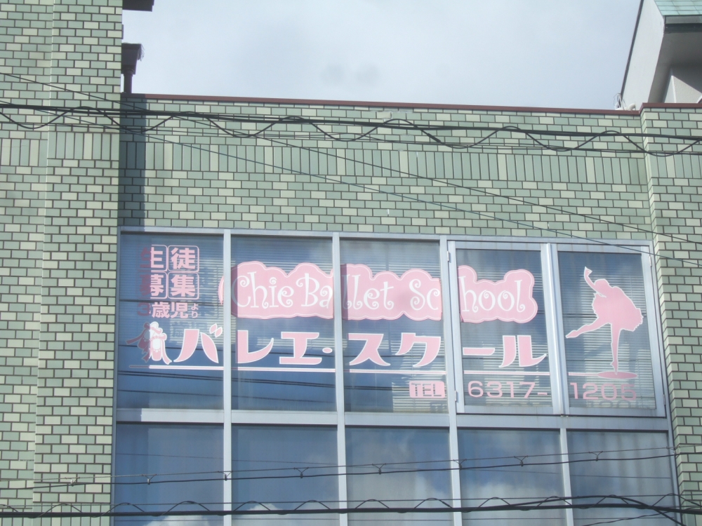 Ｃｈｉｅバレエスクール_3