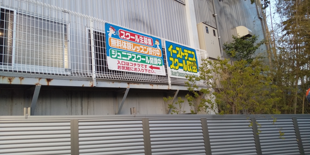 イーストタウンテニスクラブ_1