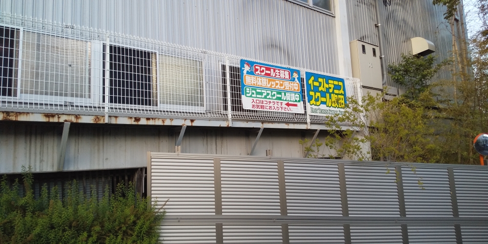 イーストタウンテニスクラブ