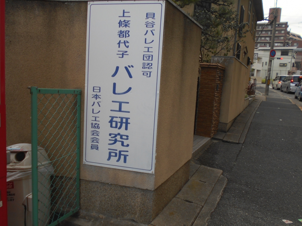 上條都代子バレエ研究所_1