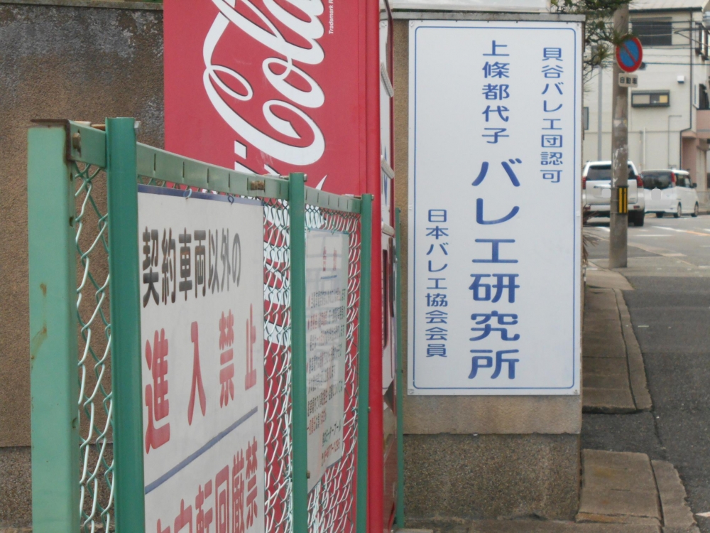 上條都代子バレエ研究所