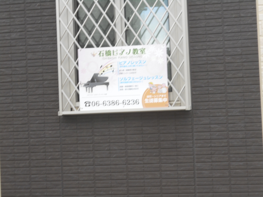 石橋　ピアノ教室
