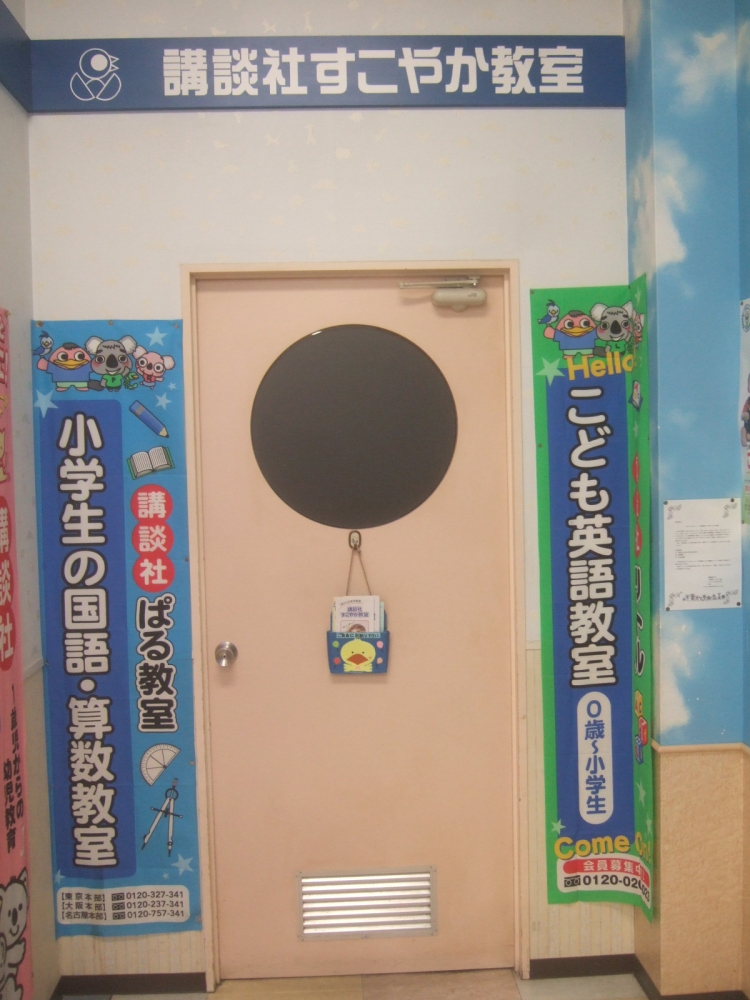 講談社こども教室　千里丘教室