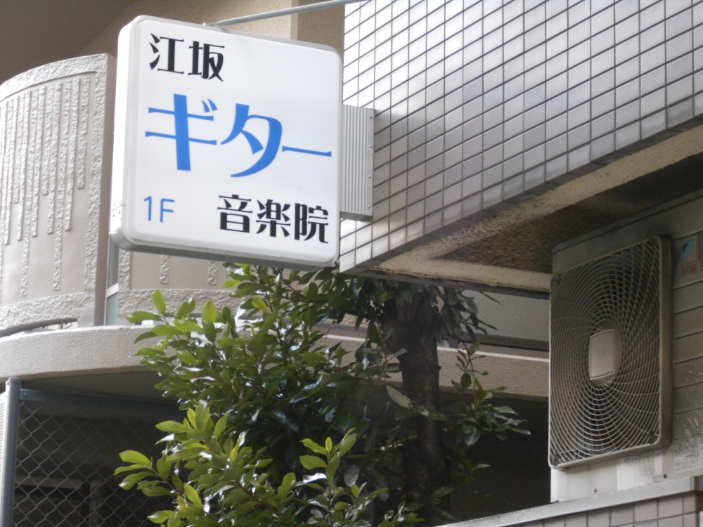 江坂ギター音楽院_1