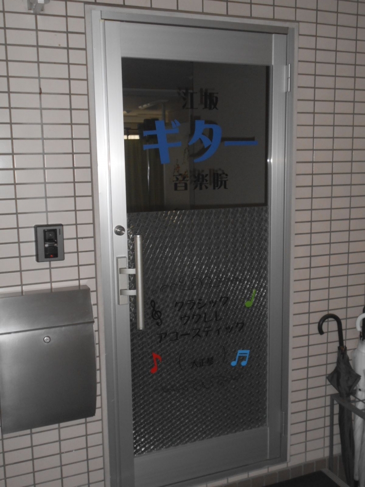 江坂ギター音楽院