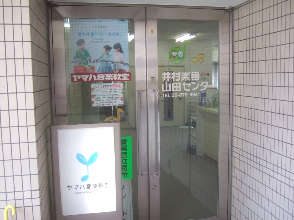 井村楽器ヤマハ音楽教室 山田センター