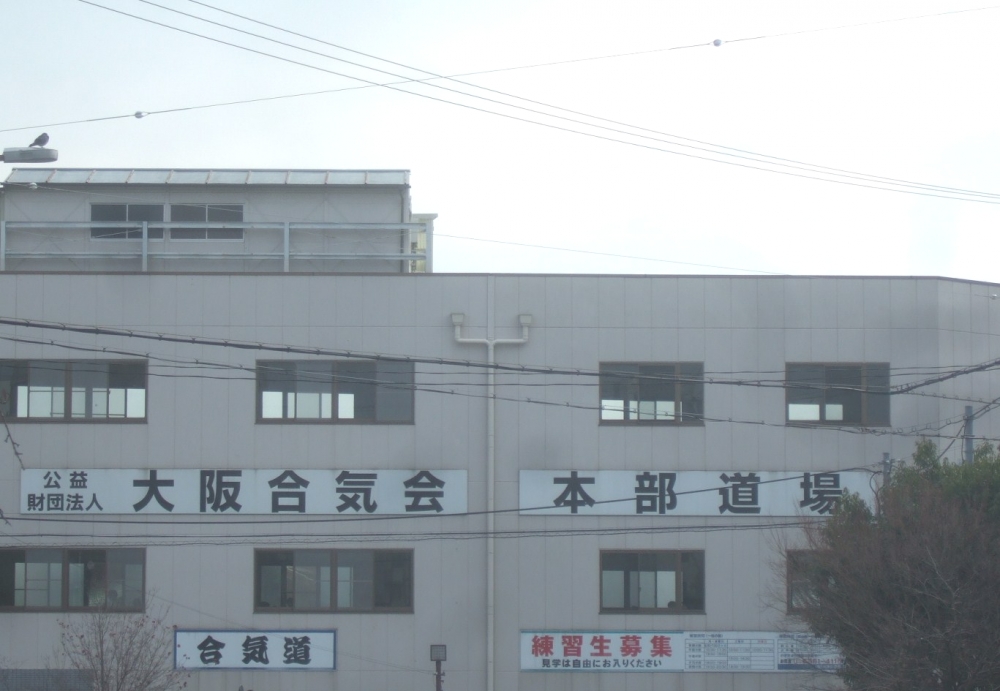 大阪合気会（公益財団法人）_3