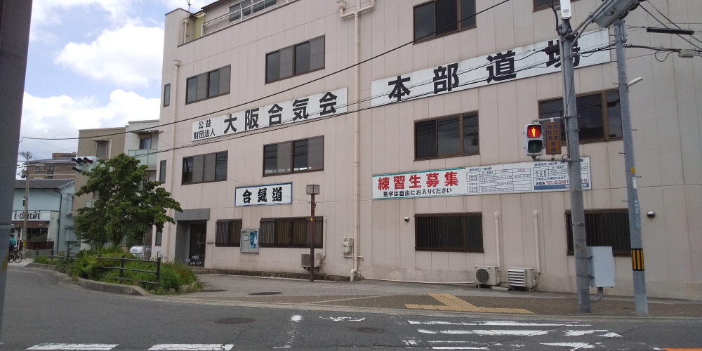 大阪合気会（公益財団法人）_2