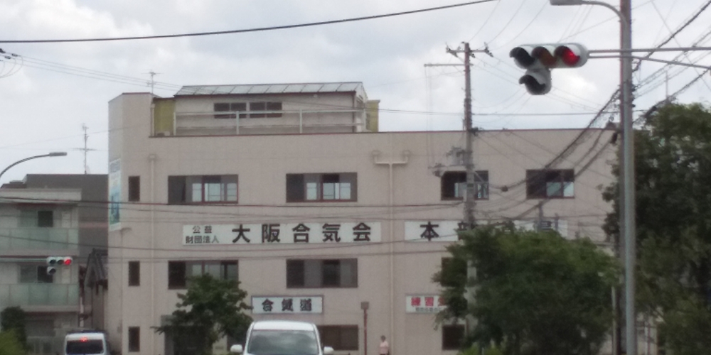大阪合気会（公益財団法人）_1