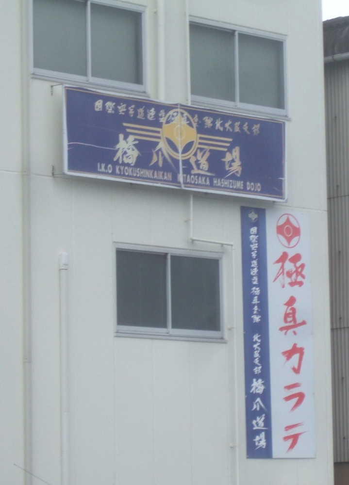 極真カラテ　橋爪道場_2