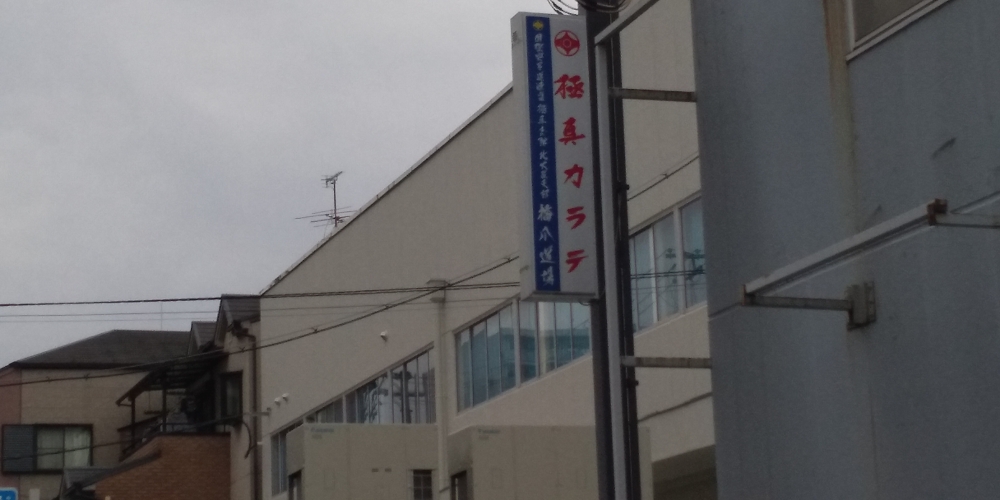 極真カラテ　橋爪道場