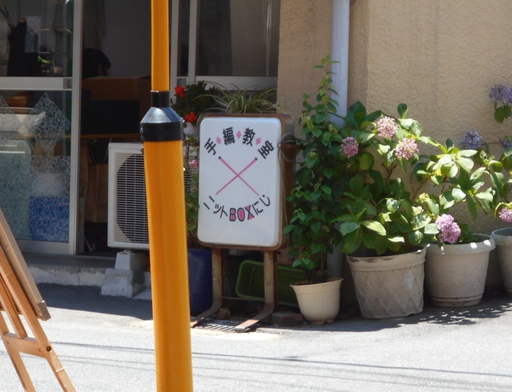 ニットボックスにじ