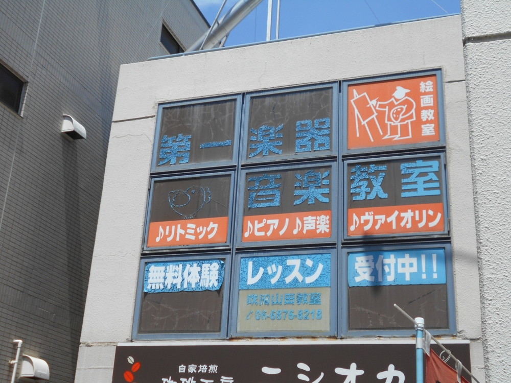 第一楽器 吹田山田教室