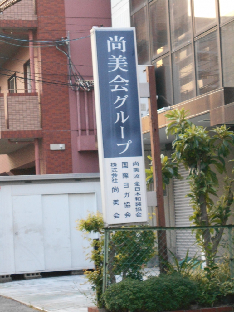 尚美流全日本和装協会（ＮＰＯ法人）大阪本部