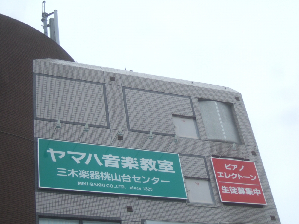ヤマハ音楽教室　三木楽器・桃山台センター_2